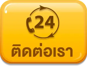 ติดต่อเรา