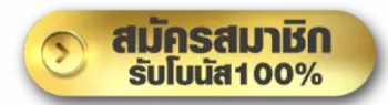 สมัคร