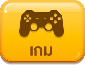 เกม