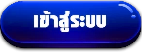 เข้าสู่ระบบ